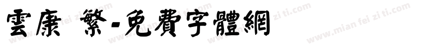 云康 繁字体转换